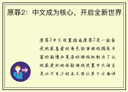 原罪2：中文成为核心，开启全新世界