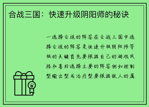 合战三国：快速升级阴阳师的秘诀