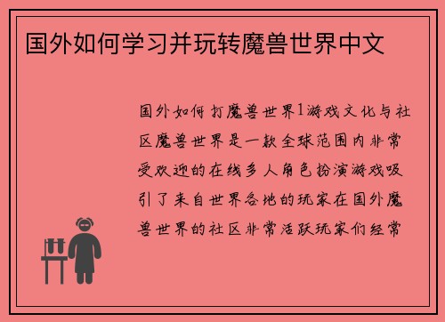 国外如何学习并玩转魔兽世界中文