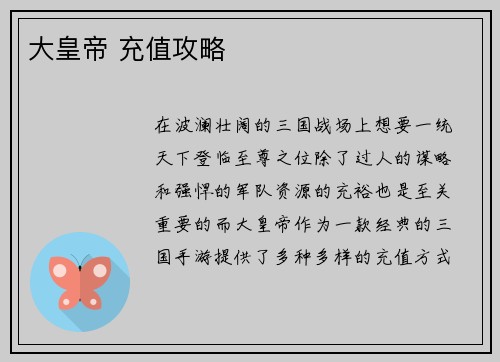 大皇帝 充值攻略