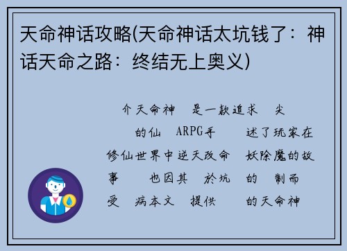 天命神话攻略(天命神话太坑钱了：神话天命之路：终结无上奥义)