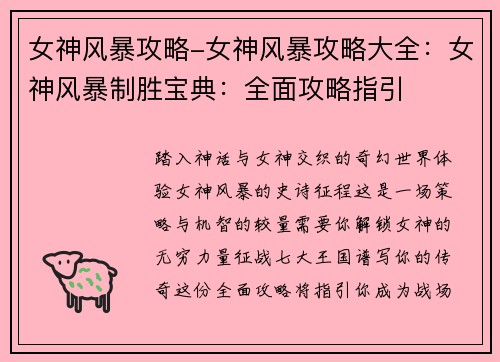 女神风暴攻略-女神风暴攻略大全：女神风暴制胜宝典：全面攻略指引