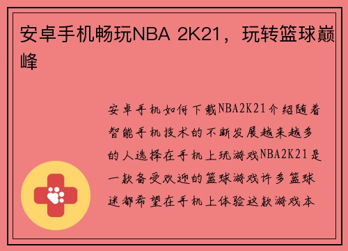 安卓手机畅玩NBA 2K21，玩转篮球巅峰
