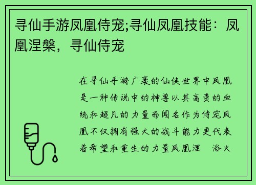 寻仙手游凤凰侍宠;寻仙凤凰技能：凤凰涅槃，寻仙侍宠
