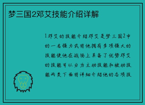 梦三国2邓艾技能介绍详解