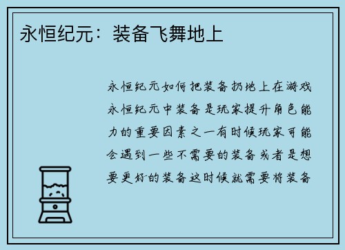 永恒纪元：装备飞舞地上