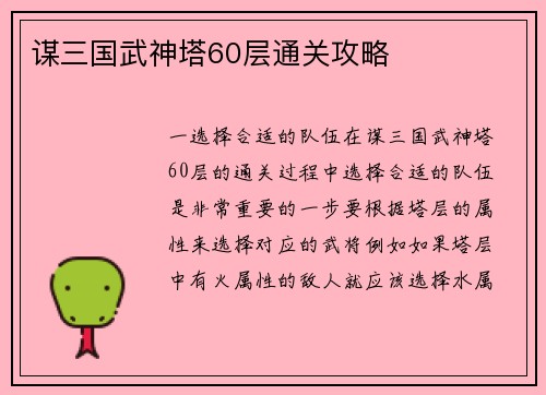 谋三国武神塔60层通关攻略