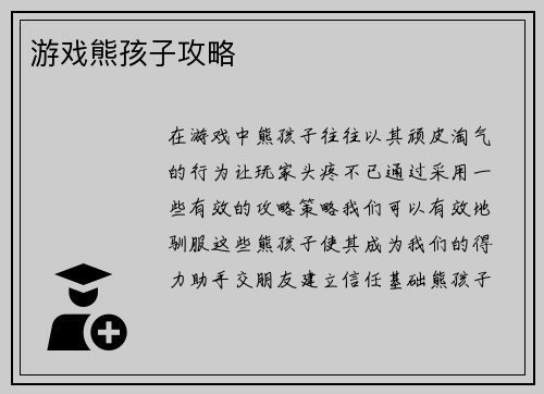 游戏熊孩子攻略