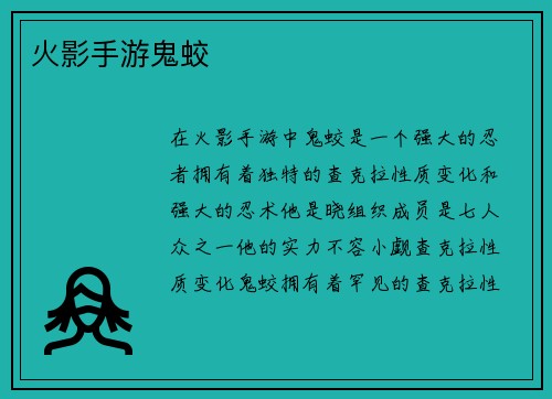 火影手游鬼蛟