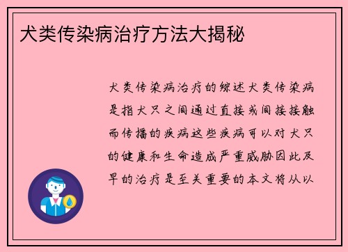 犬类传染病治疗方法大揭秘