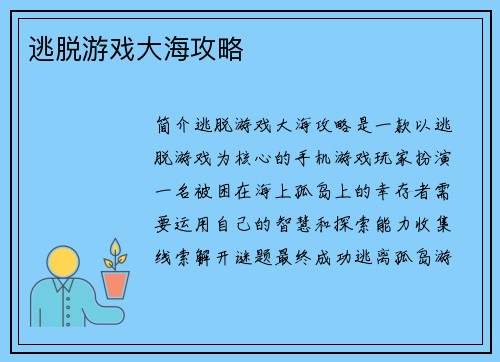 逃脱游戏大海攻略