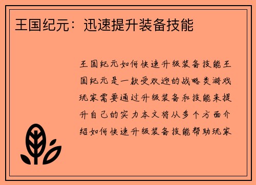 王国纪元：迅速提升装备技能