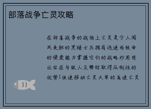 部落战争亡灵攻略