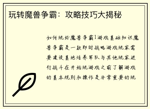 玩转魔兽争霸：攻略技巧大揭秘