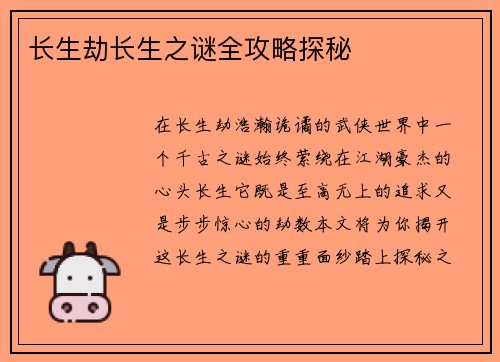 长生劫长生之谜全攻略探秘