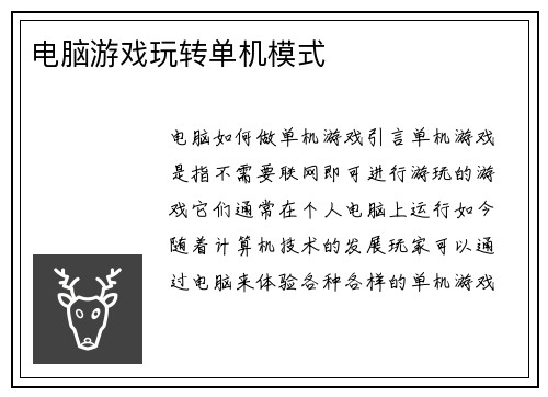 电脑游戏玩转单机模式