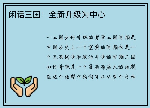 闲话三国：全新升级为中心