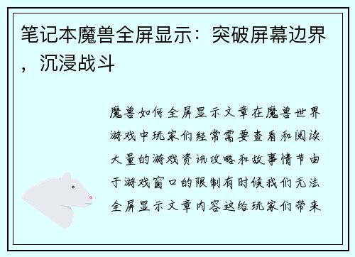 笔记本魔兽全屏显示：突破屏幕边界，沉浸战斗