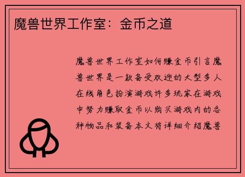 魔兽世界工作室：金币之道