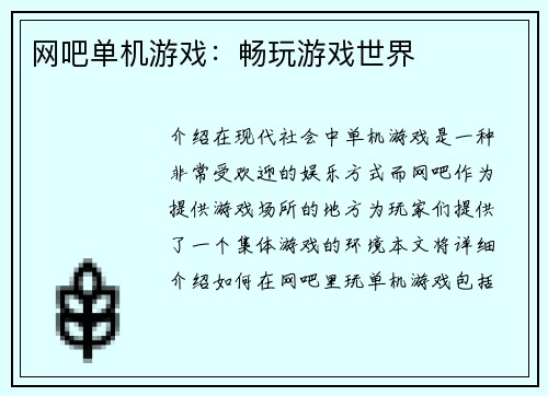 网吧单机游戏：畅玩游戏世界