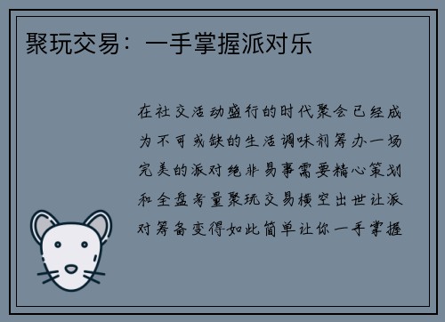 聚玩交易：一手掌握派对乐