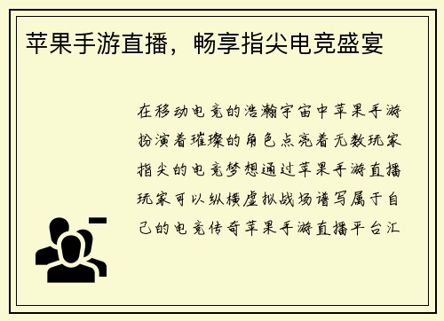 苹果手游直播，畅享指尖电竞盛宴