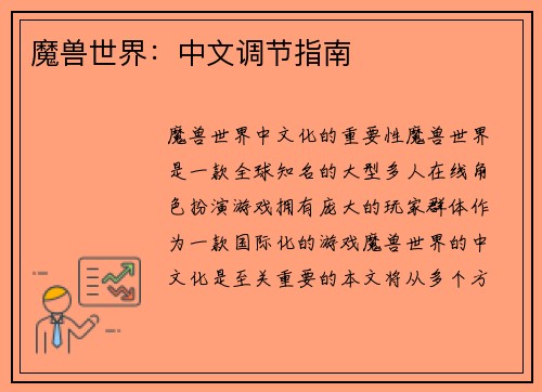 魔兽世界：中文调节指南