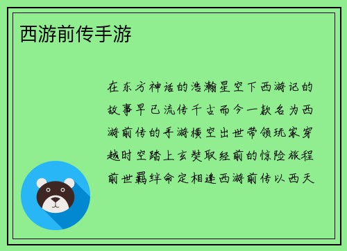 西游前传手游