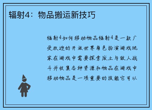 辐射4：物品搬运新技巧
