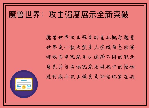 魔兽世界：攻击强度展示全新突破