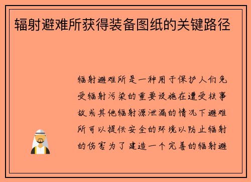 辐射避难所获得装备图纸的关键路径