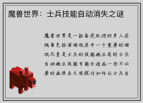 魔兽世界：士兵技能自动消失之谜