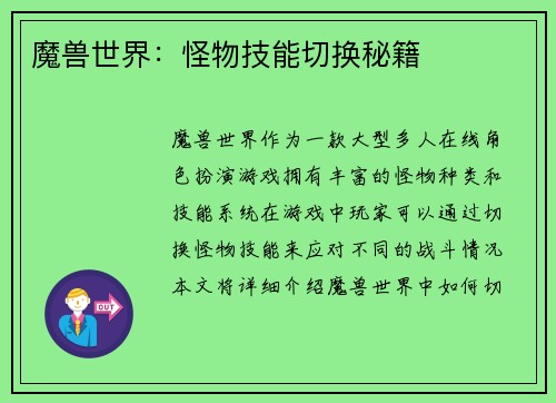 魔兽世界：怪物技能切换秘籍