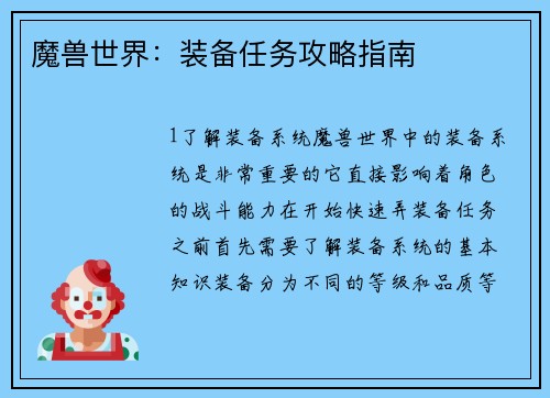 魔兽世界:装备任务攻略指南