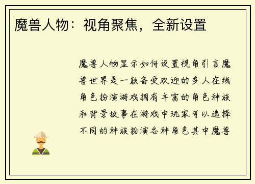 魔兽人物:视角聚焦,全新设置