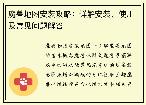 魔兽地图安装攻略：详解安装、使用及常见问题解答