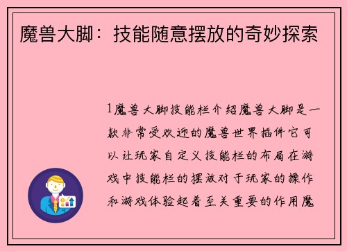 魔兽大脚：技能随意摆放的奇妙探索