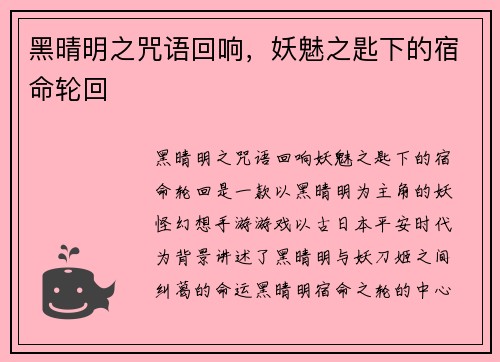 黑晴明之咒语回响，妖魅之匙下的宿命轮回