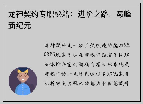 龙神契约专职秘籍：进阶之路，巅峰新纪元