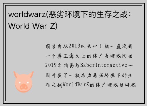 worldwarz(恶劣环境下的生存之战：World War Z)