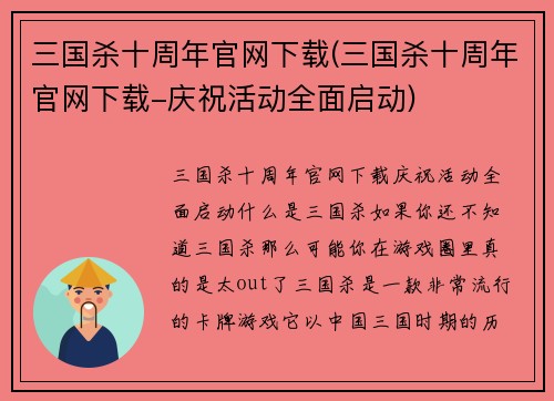 三国杀十周年官网下载(三国杀十周年官网下载-庆祝活动全面启动)