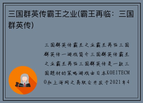 三国群英传霸王之业(霸王再临：三国群英传)