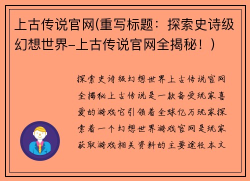 上古传说官网(重写标题：探索史诗级幻想世界-上古传说官网全揭秘！)