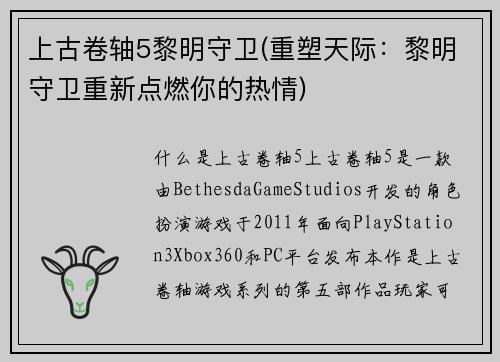 上古卷轴5黎明守卫(重塑天际：黎明守卫重新点燃你的热情)