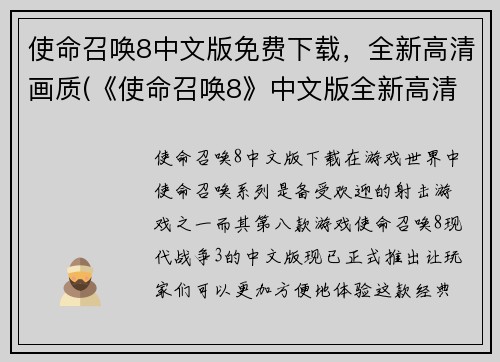 使命召唤8中文版免费下载，全新高清画质(《使命召唤8》中文版全新高清画质免费续下载！)