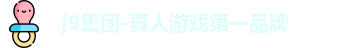 j9国际站官网